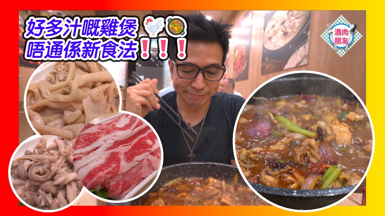 【 酒肉朋友 】太子揾食 好多汁嘅 雞煲 🐔🥘  火鍋 唔通係新食法 仲有 鵝腸 豬肚 美國肥牛