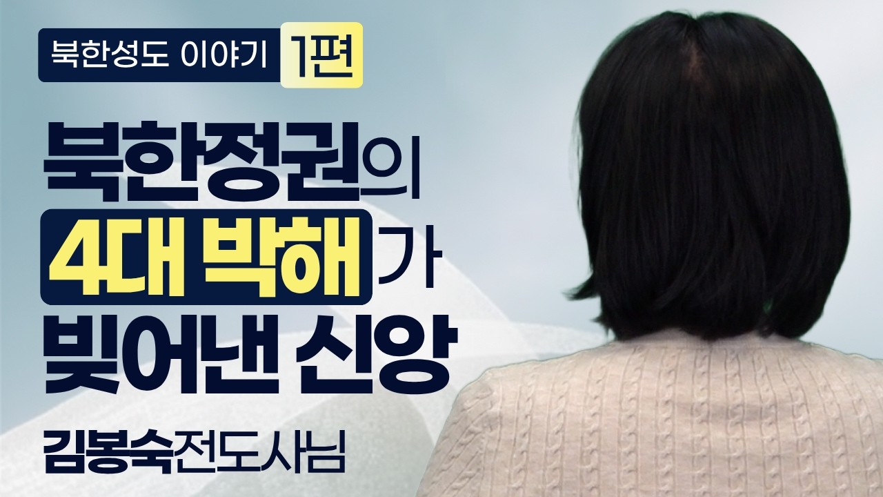 [북한지하교회] 북한정권의 박해가 빚어낸 신앙_ 1편 [김봉숙 전도사] 김북한 목사
