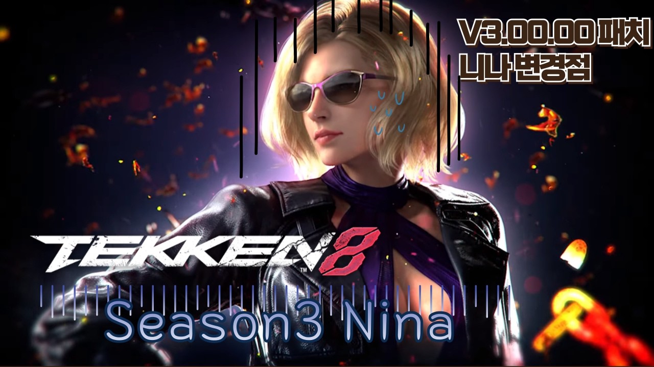 [Tekken8] 니나 Season3 V3.00.00 패치 변경점