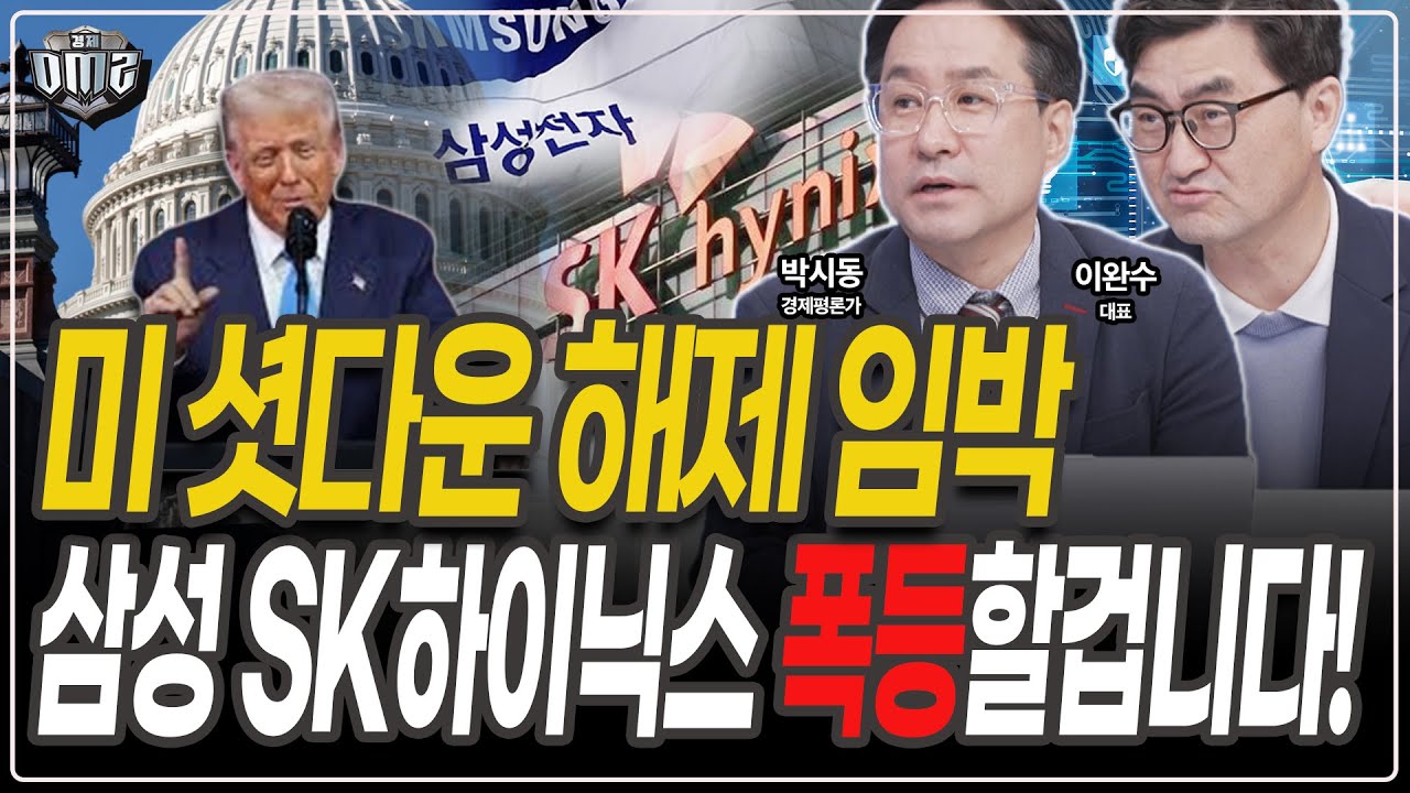 지난 급락장의 교훈, 삼성전자 SK하이닉스 그냥 담아라! [박시동 평론가] [이완수 대표]