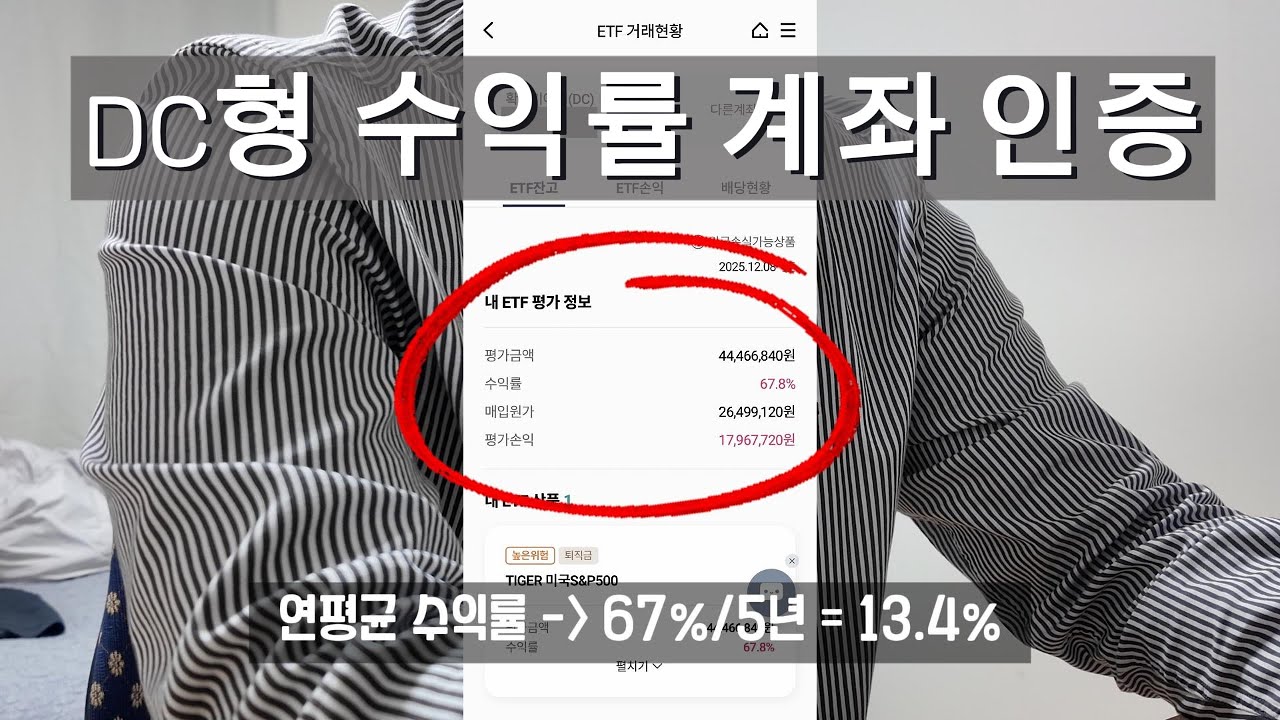DC형 퇴직연금 5년 투자 수익률 계좌 인증|S&P500|사회초년생 필수
