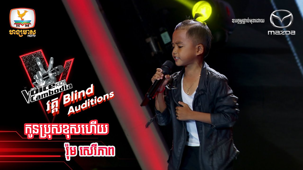 កូនប្រុសខុសហើយ - រ៉ុម សេរីភាព  | Blind Auditions - The Voice Kids Cambodia - 1 Oct 2022