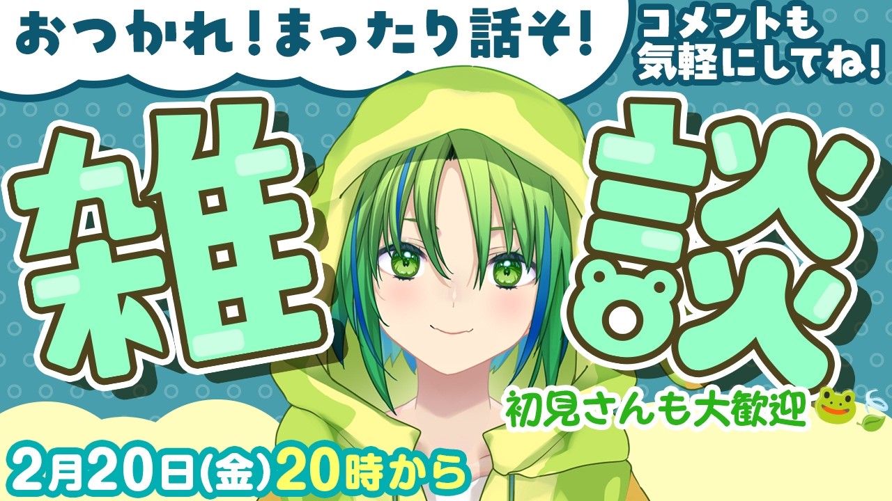 【雑談】誰でも歓迎🐸2月も後半らしい🍃【河詩ルイ】
