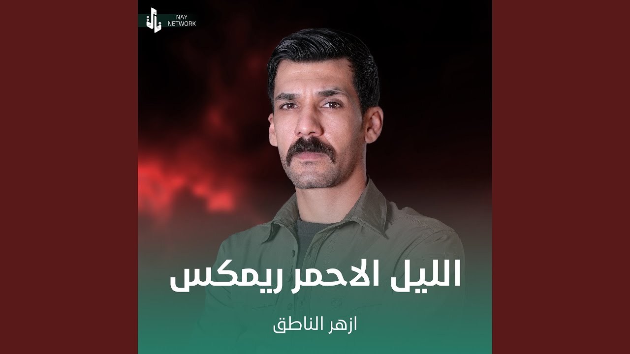 الليل الاحمر ريمكس