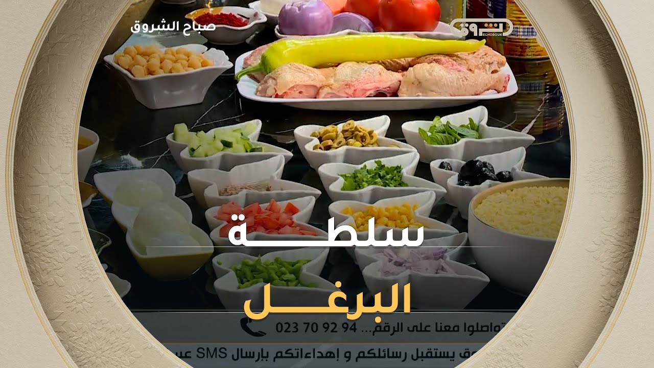 طريقة تحضير " سلطة البرغل" مع 