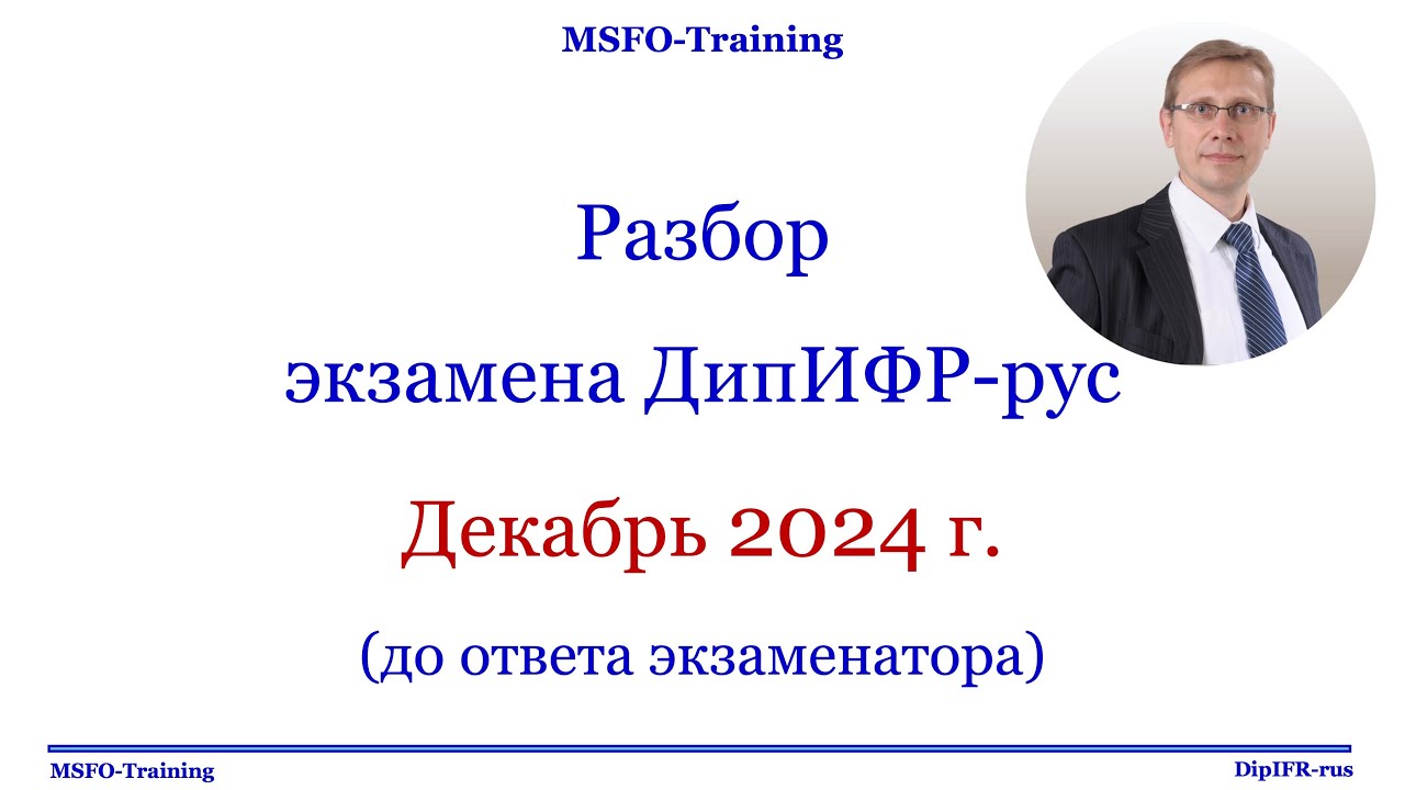 Разбор экзамена ДипИФР 2024 Декабрь