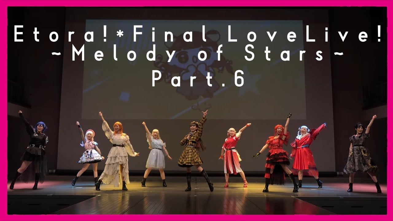 【踊ってみた】『Etora!* Final LoveLive!〜Melody of Stars〜Part.6』ラブライブスーパースター  Liella!【TO BE CONTINUED】
