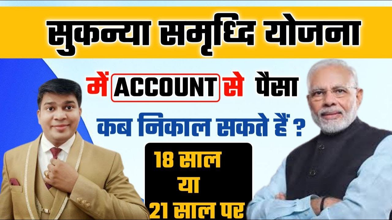 सुकन्या समृद्धि योजना में पैसा कब निकल सकता है|sukanya samriddhi yojana mein paisa kab nikal sakte h
