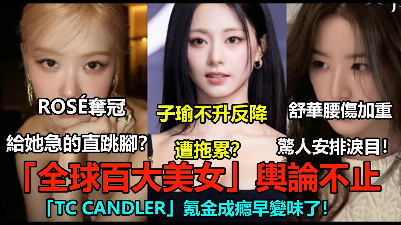 子瑜不升反降遭拖累？舒華腰傷加重驚人安排淚目！ 2025「全球百大美女」輿論不止，BLACKPINK Rosé奪冠給她急的直跳腳？一切早變味了