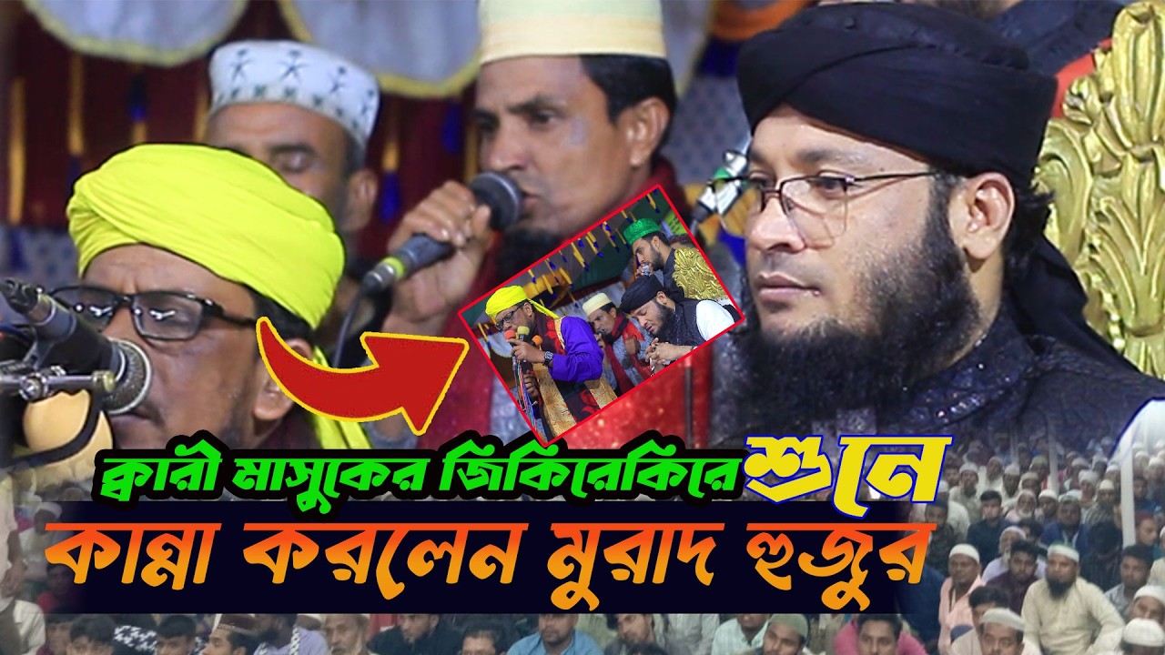 ক্বারী মাসুকের জিকিরে কান্না করলেন মুরাদ হুজুর