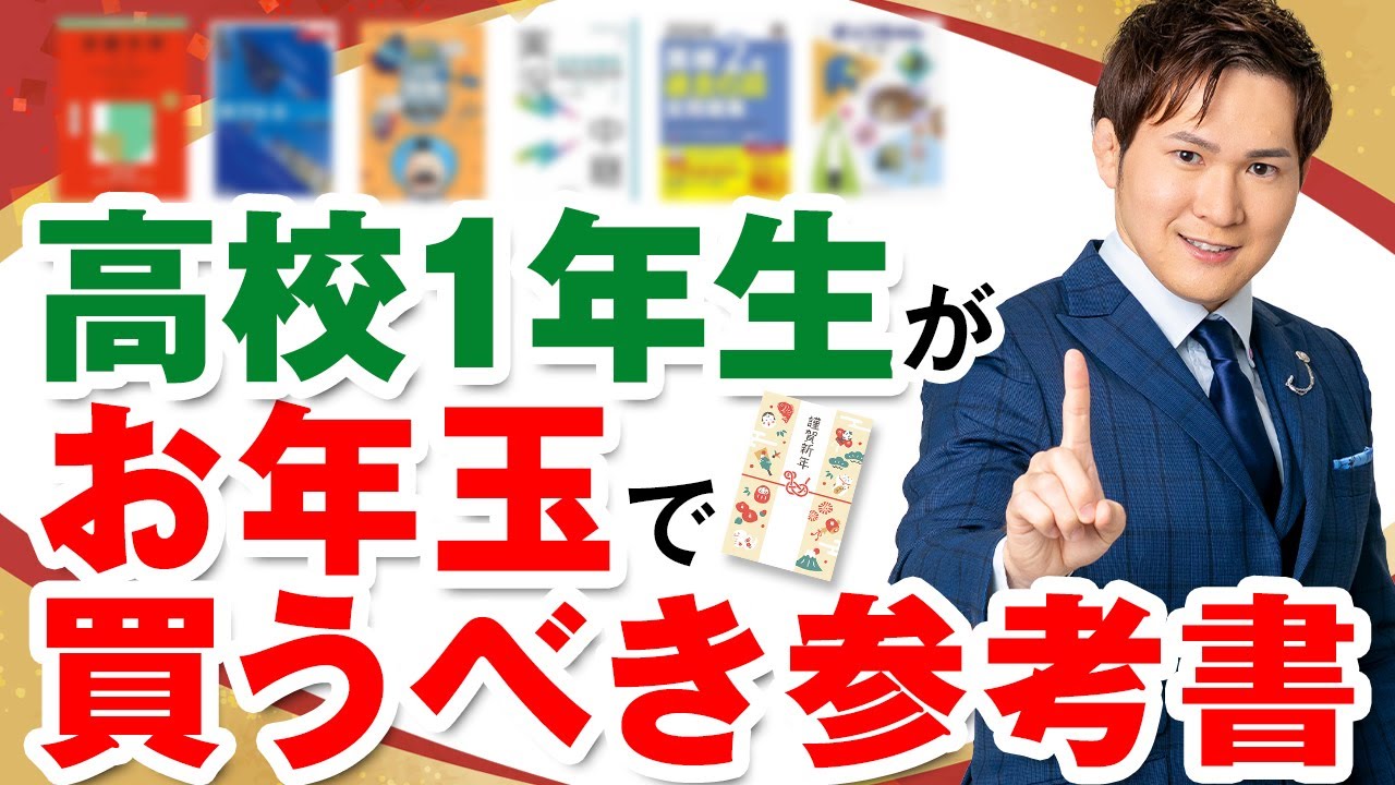 高校１年生がお年玉で買うべき参考書５選
