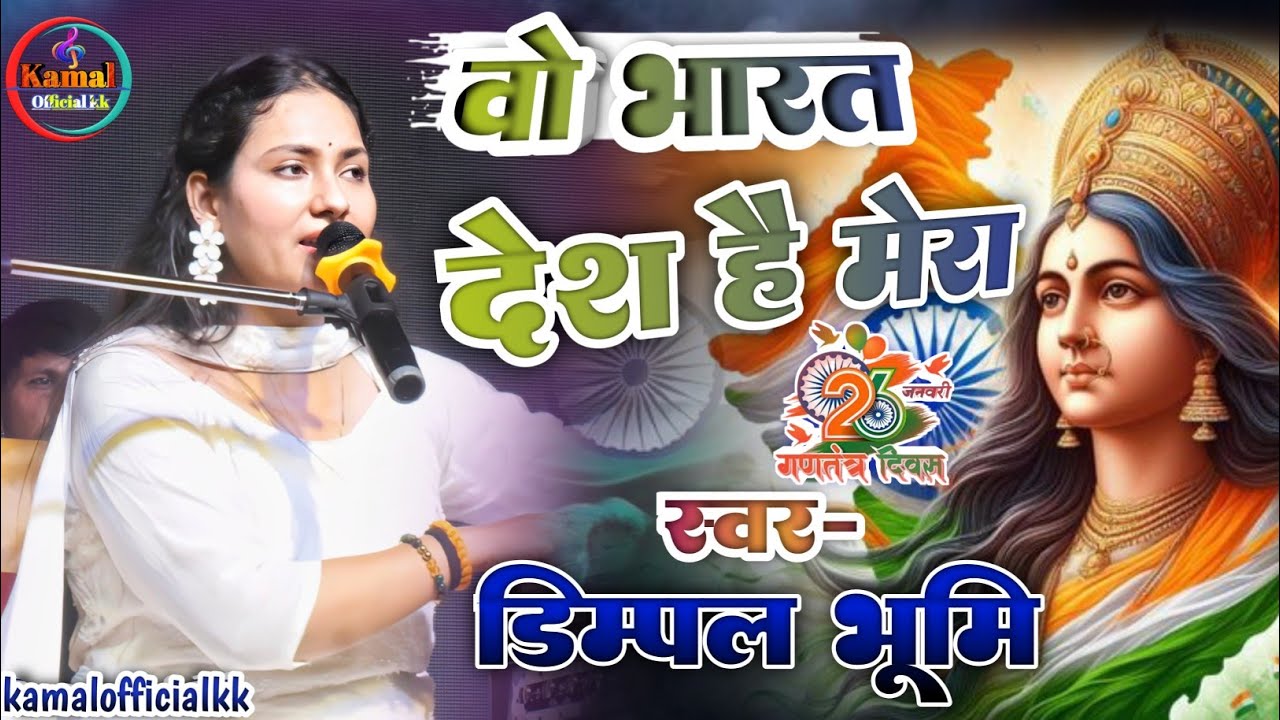ओ भारत देश है मेरा !!  सुपरहिट देशभक्ति गीत !! O Bharat Desh Hai Mera !!  Cover by  - Dimpal_bhumi 