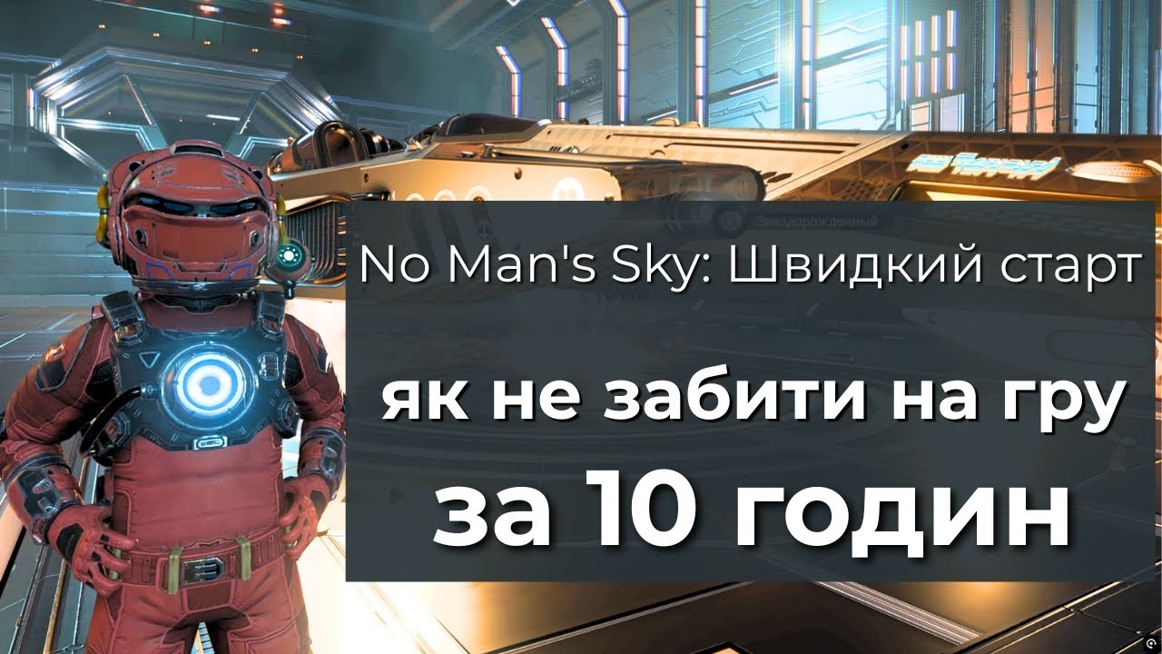 No Man's Sky: Швидкий старт  - Як почати грати легко і з комфортом – Налаштування для новачків NMSUA