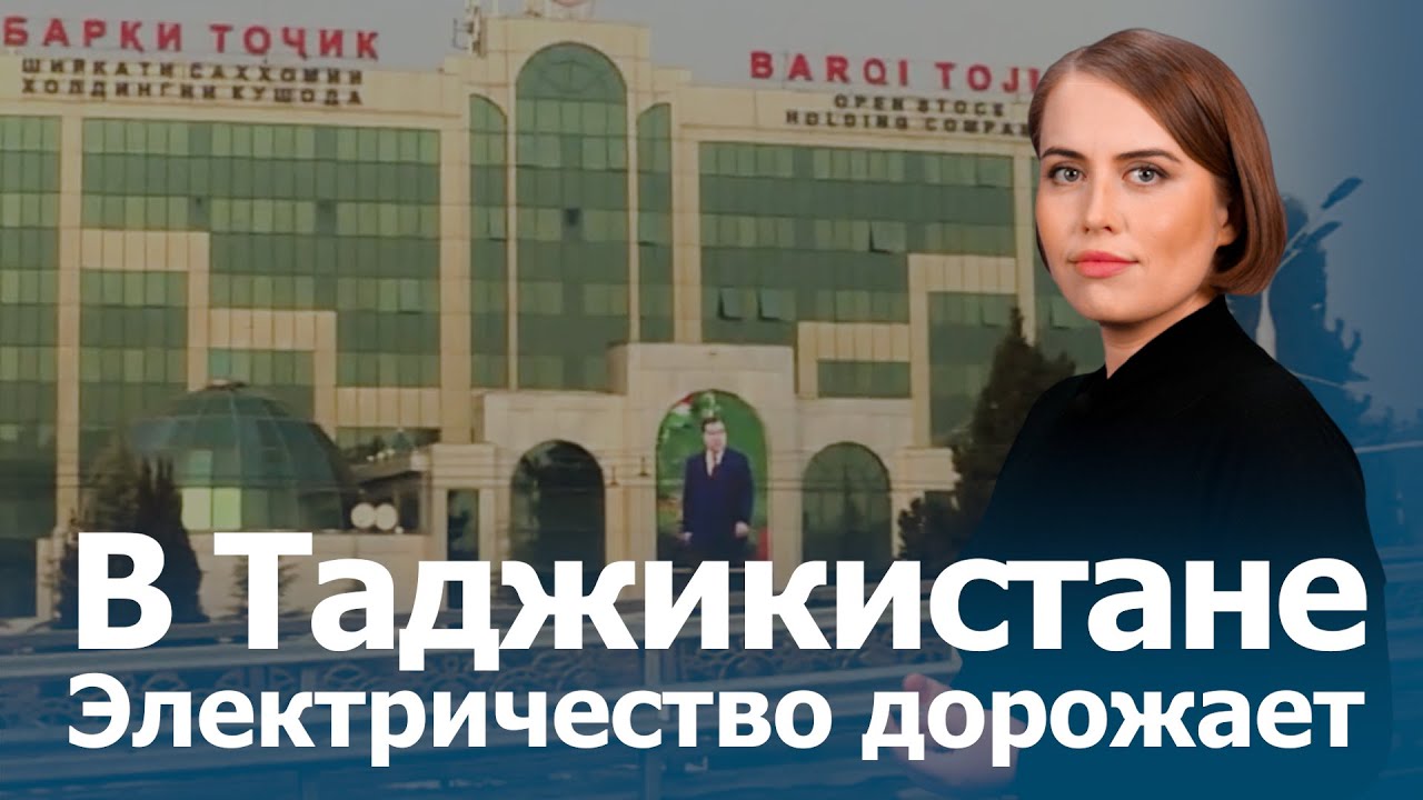 В Таджикистане повысят тарифы на электроэнергию