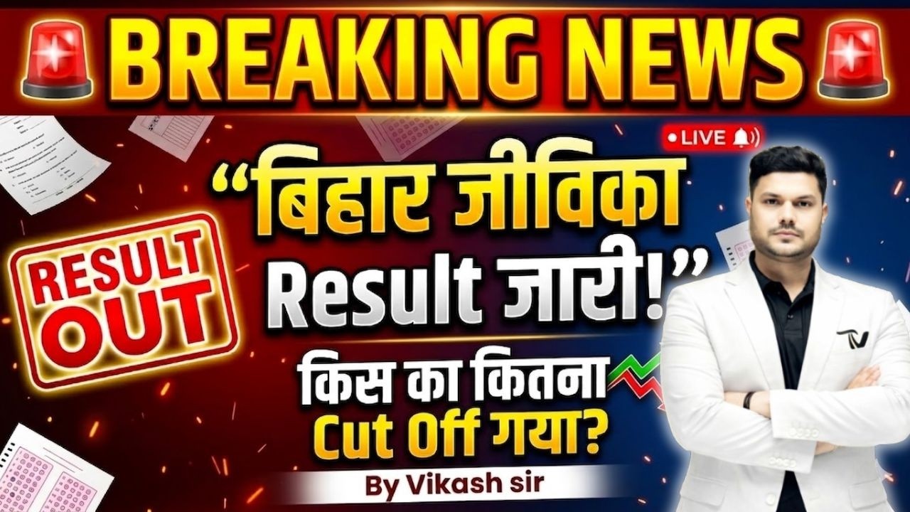 Bihar Jeevika Result 2026 | Bihar Jeevika Result Released? Bihar Jeevika Result Out | Breaking News