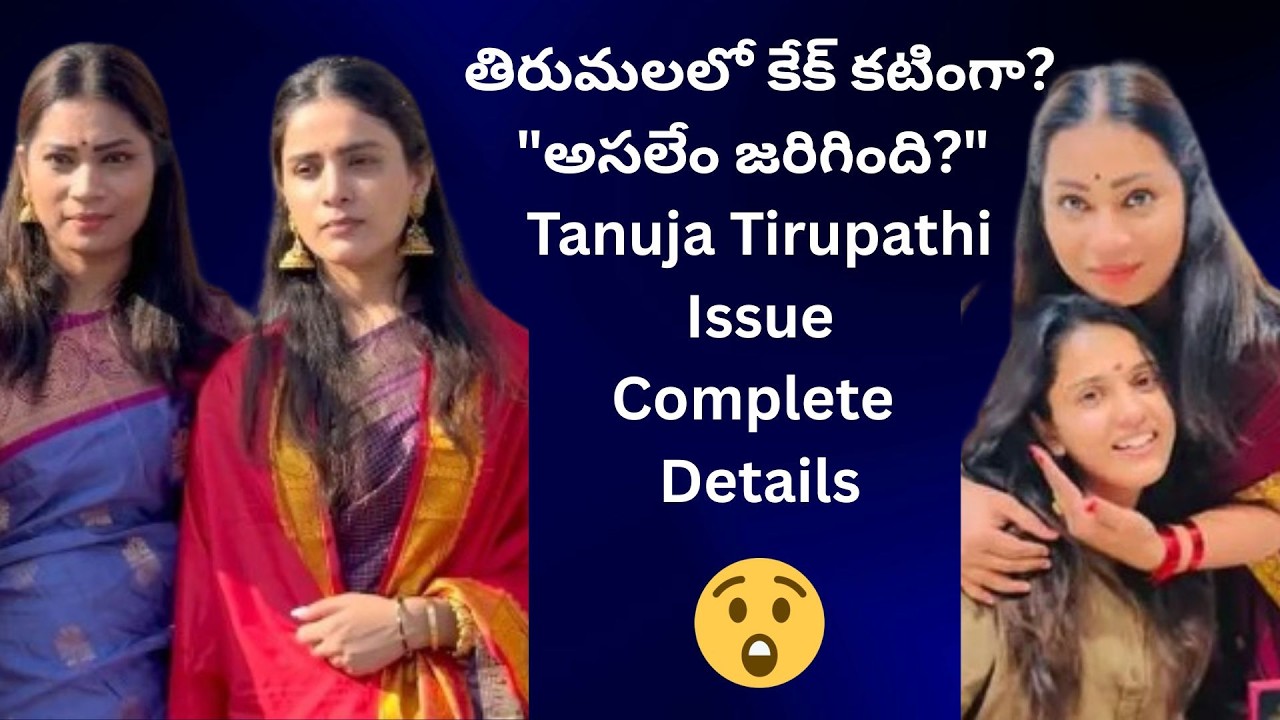 తిరుమలలో కేక్ కటింగ్? అసలేం జరిగింది? | Thanuja & Divyala Madhuri Issue Full Details | Talkies Today