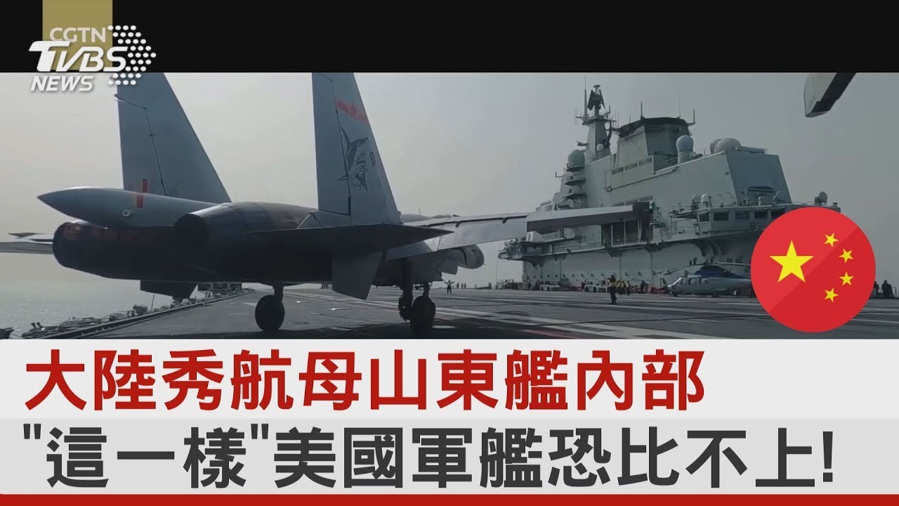 大陸秀航母山東艦內部  「這一樣」美國軍艦恐比不上!｜TVBS新聞