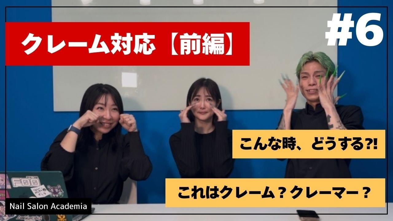 こんな時、どうする⁉︎【クレーム対応_前編】_NSA#6