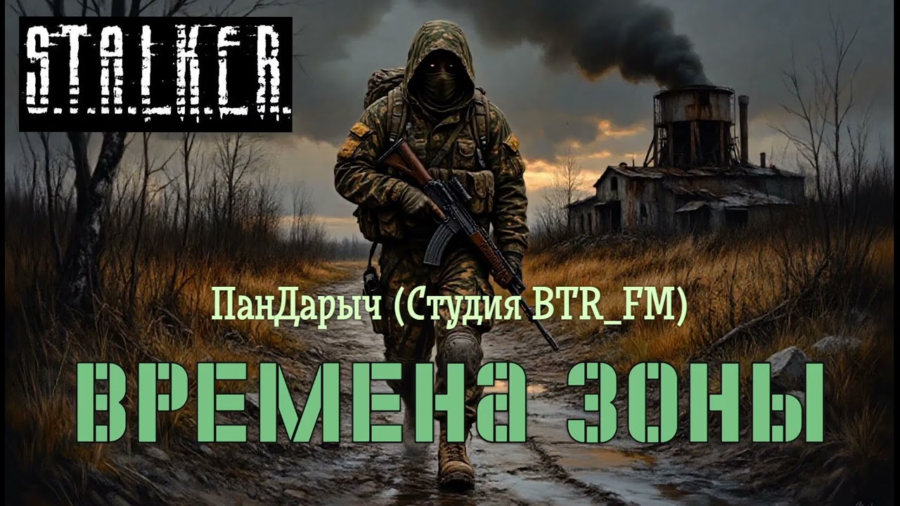 Аудиокнига ☢ S.T.A.L.K.E.R ☣ ВРЕМЕНА ЗОНЫ ( ПанДарыч / Студия BTR_FM ) ФАНТАСТИКА | УЖАСЫ | ТРИЛЛЕР