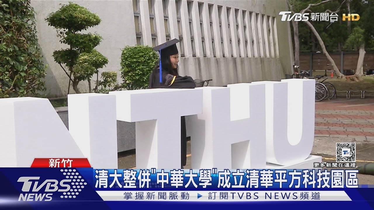 清大整併「中華大學」成立清華平方科技園區｜TVBS新聞 