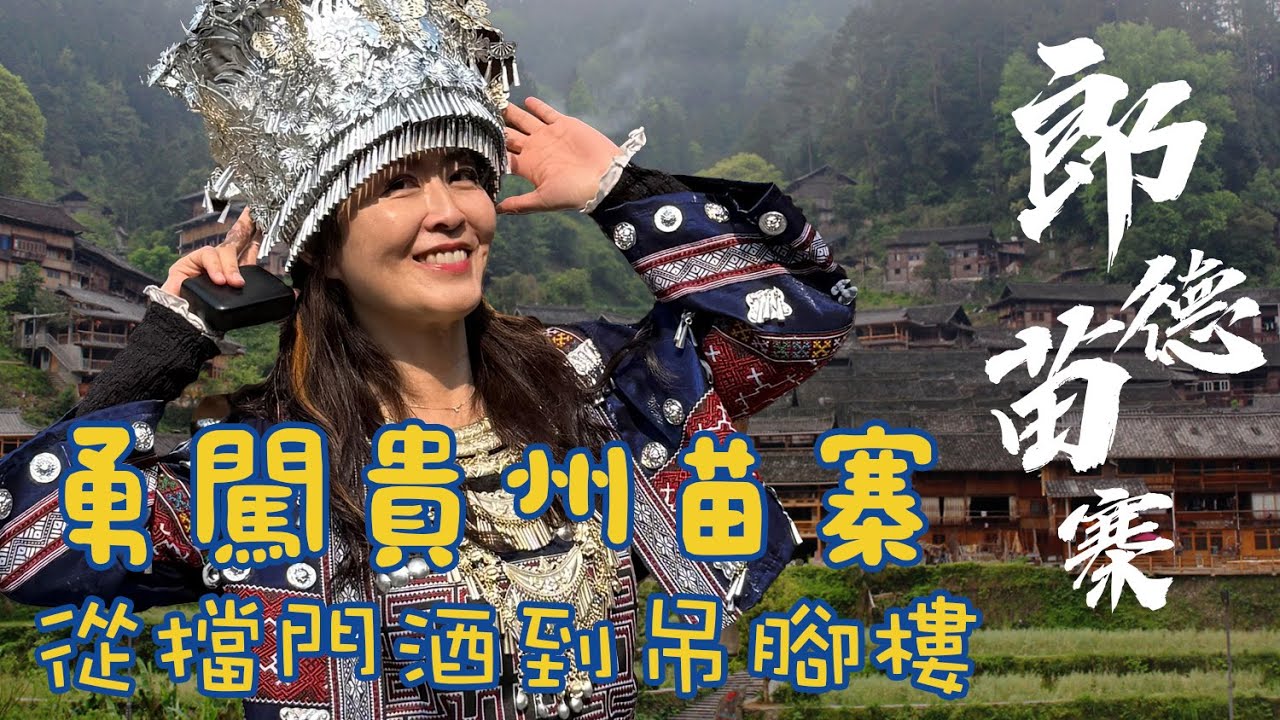 🎬【走進苗族秘密花園】貴州郎德苗寨｜十二道擋門酒＋吊腳樓體驗 🌾🍶