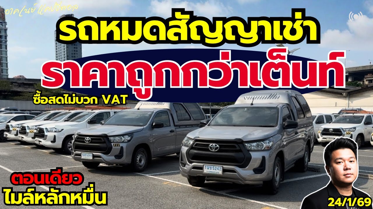 รถหมดสัญญาเช่า ราคาต่ำกว่าตลาด กับตอนเดียว รถสวย ไมล์หลักหมื่น #รถมือสอง #รถหมดสัญญาเช่า 