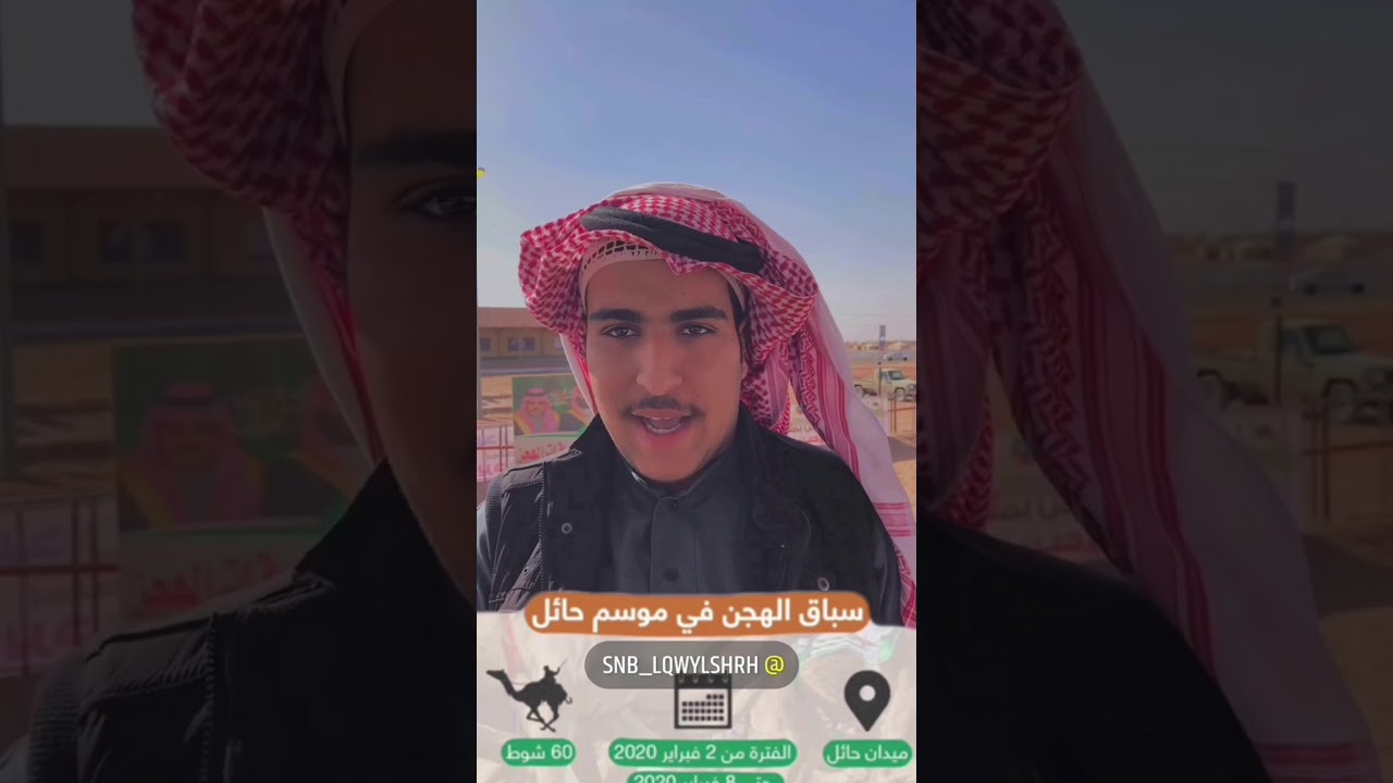 لقاات مع أهل الهجن في مهرجان موسم حائل