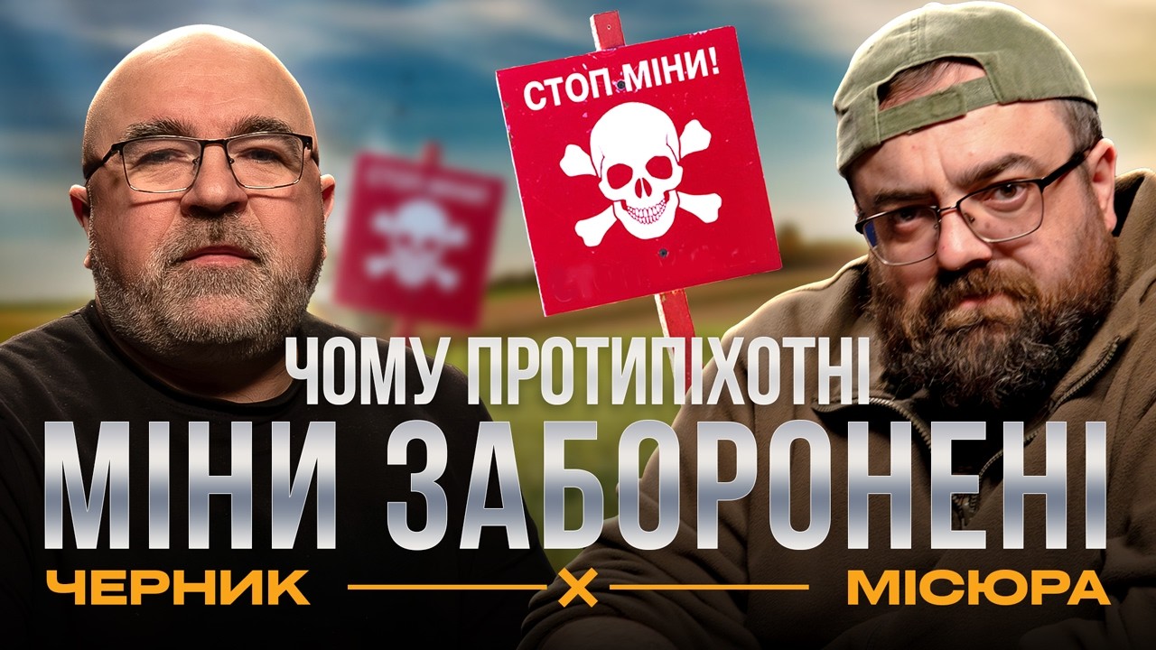 ВСЕ ПРО ПРОТИПІХОТНІ МІНИ: як вони працюють та чому заборонені | Військовий подкаст