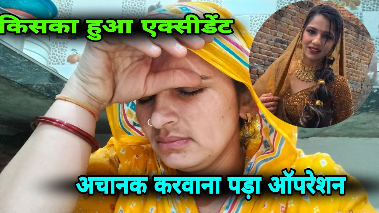 किसका हुआ एक्सीडेंट 😭 अचानक करवाना पड़ा ऑपरेशन 