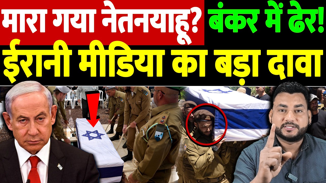 मारा गया नेतनयाहू? बंकर में ढेर! ईरानी मीडिया का बड़ा दावा | Israel Iran War Update | War Breaking