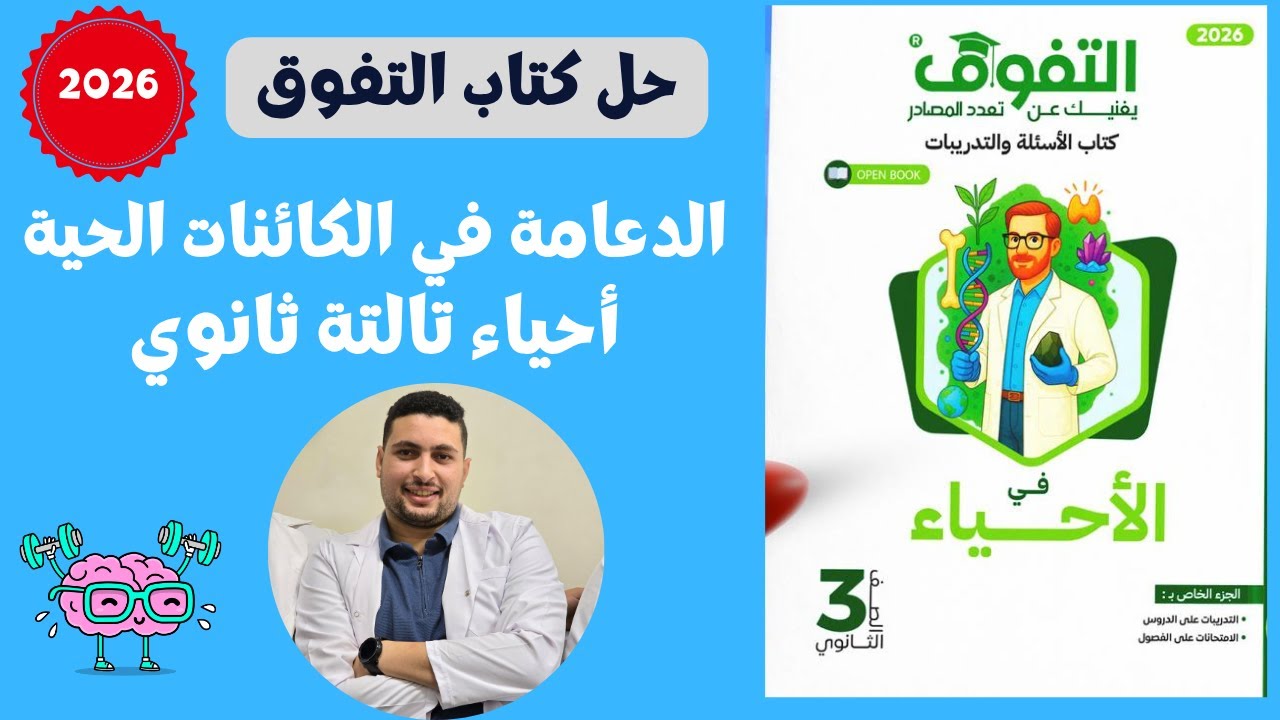 حل كتاب التفوق علي الدعامة في الكائنات الحية  2026 احياء تالتة ثانوي
