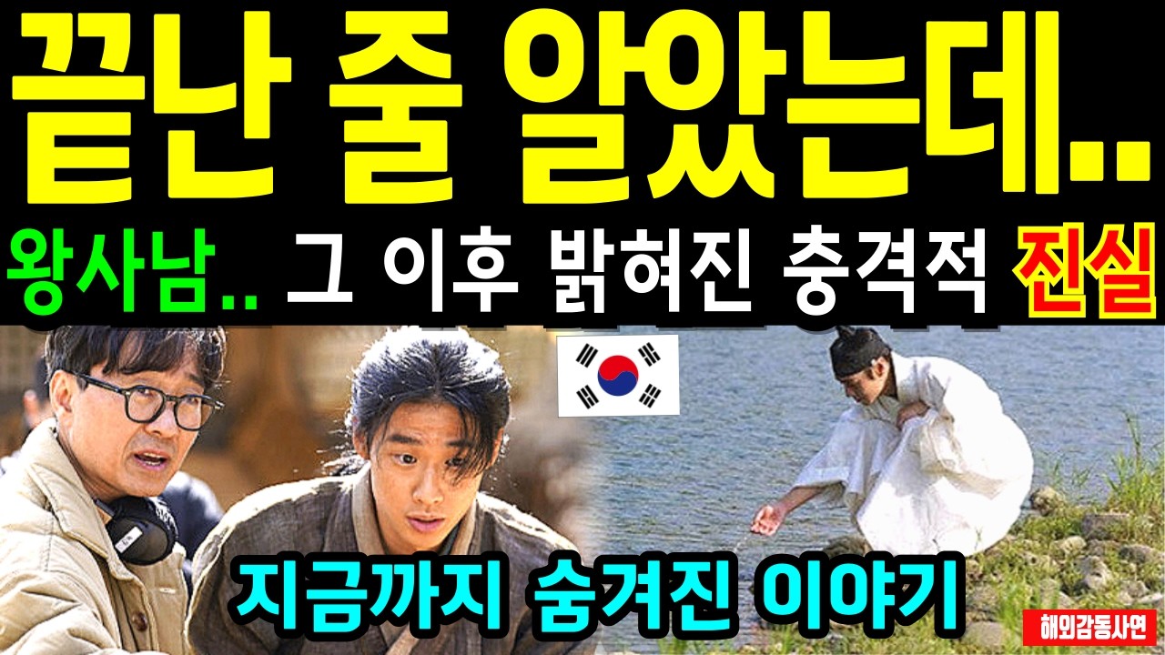 [해외감동사연] 끝난 줄 알았는데... 왕사남, 그 이후 아무도 몰랐던 이야기