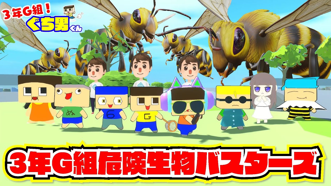 【アニメ】殺人バチから学校を守れ！【3年G組ぐち男くん総集編】