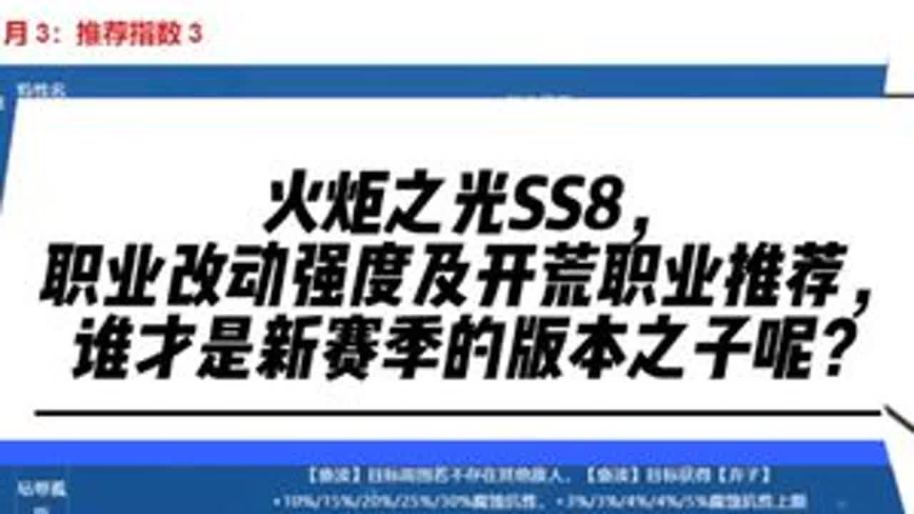 火炬之光SS8，职业改动强度及开荒职业推荐，谁才是版本之子？ #火炬之光无限