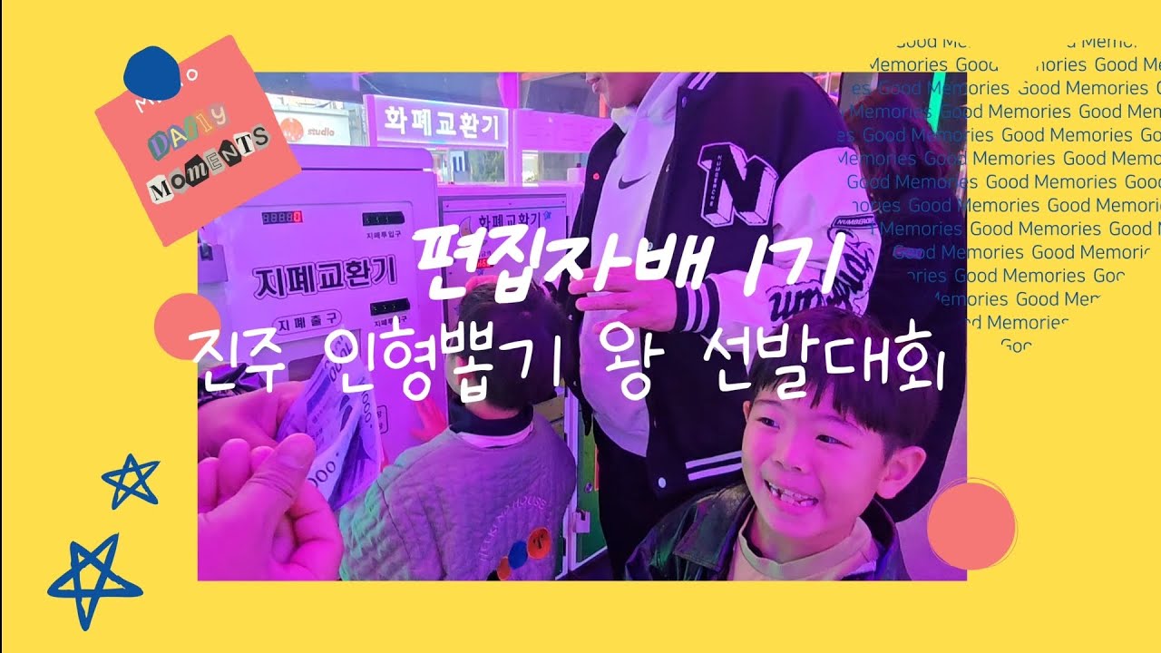 진주 인형뽑기 왕이 될 자 누구인가 #인형뽑기 #명절 #가족게임 #설날브이로그 