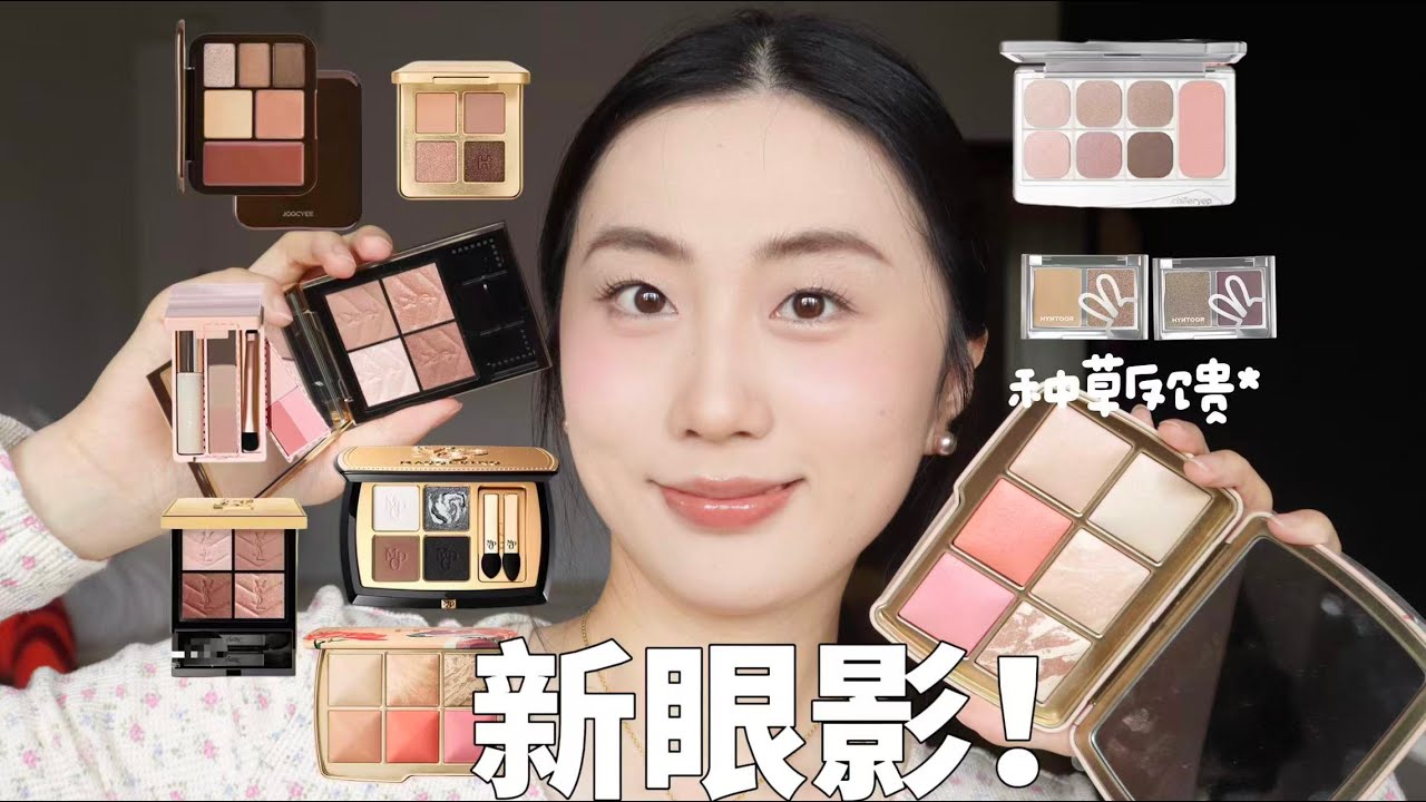 9&10月新眼影！种草反馈 ✨✌️ysl hourglass 毛戈平 橘朵 黑兔 joocyee 千妍