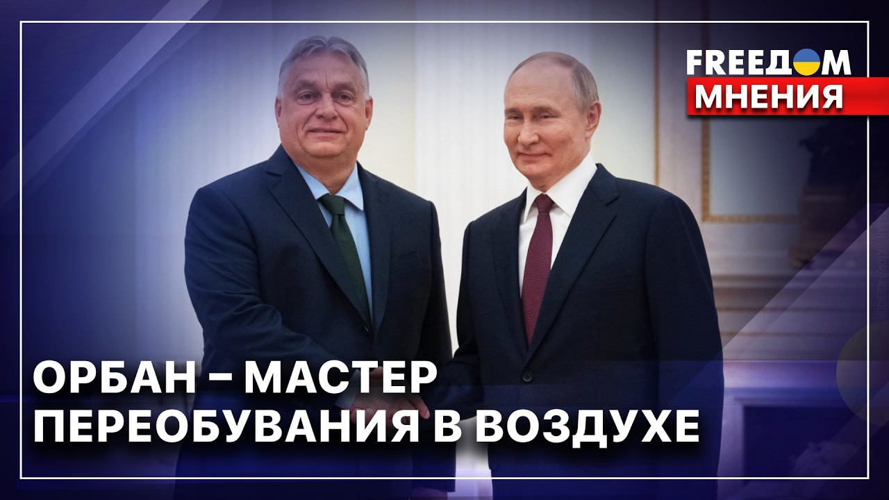 💬 Венгры УСТАЛИ! Пророссийская позиция Орбана ведет его к КРАХУ. Артем Бронжуков. FREEДОМ