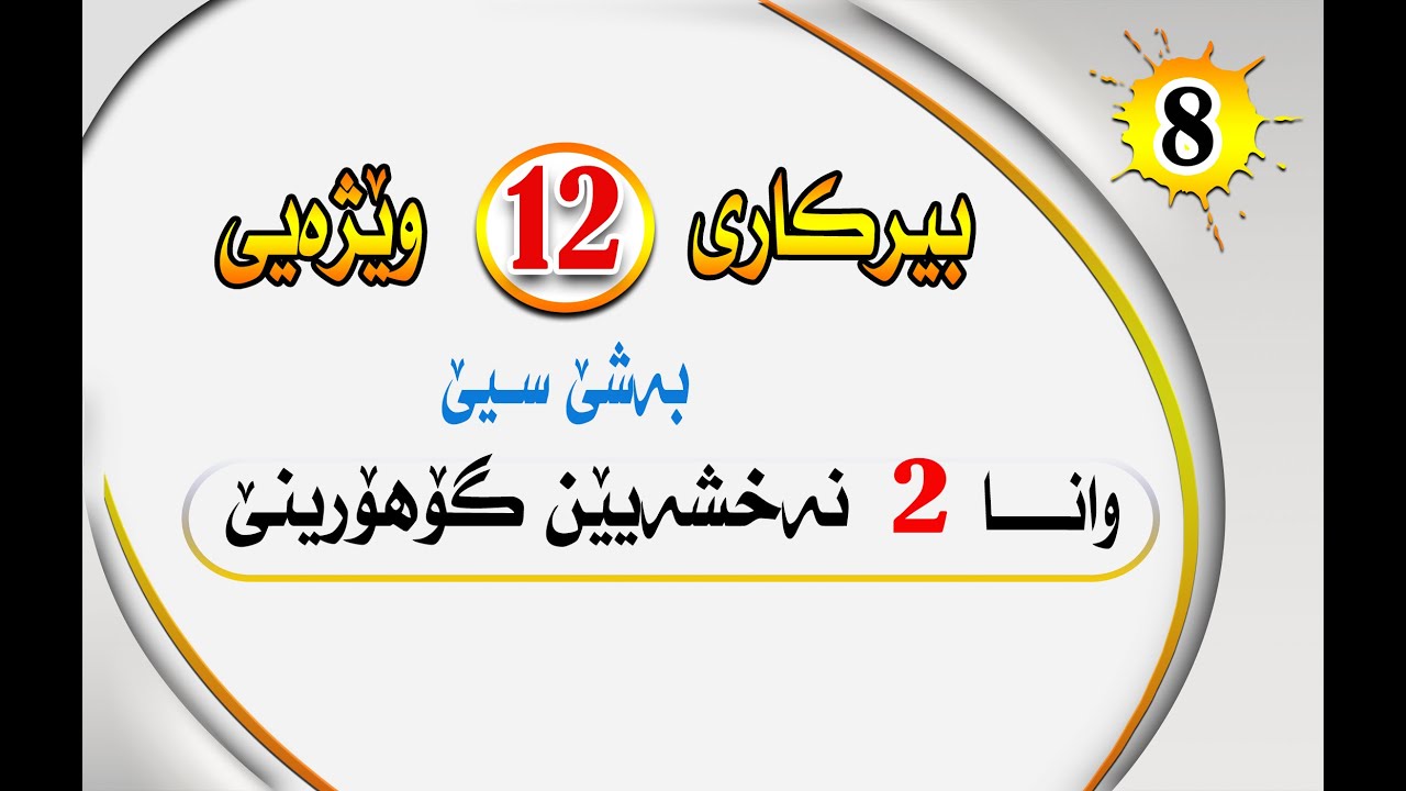 بيركارى 12 وێژه‌يى به‌شێ3  وانا 2 : نه‌خشه‌يين گوهورينى #بيركارى #berkari #بيركارى بادينى #poli12