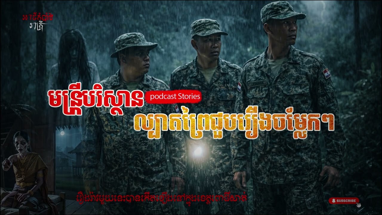 មន្រ្ដីបរិស្ថានល្បាតព្រៃជួបរឿងចម្លែកៗ, Khmer Ghost Stories, Ep3