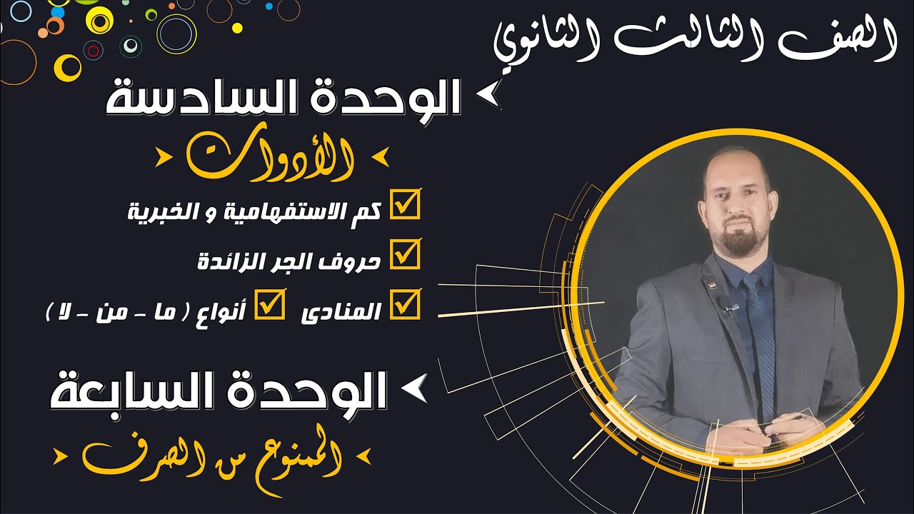 مراجعة نحو تالتة ثانوي / الوحدة السادسة و السابعة / الأدوات و الممنوع من الصرف