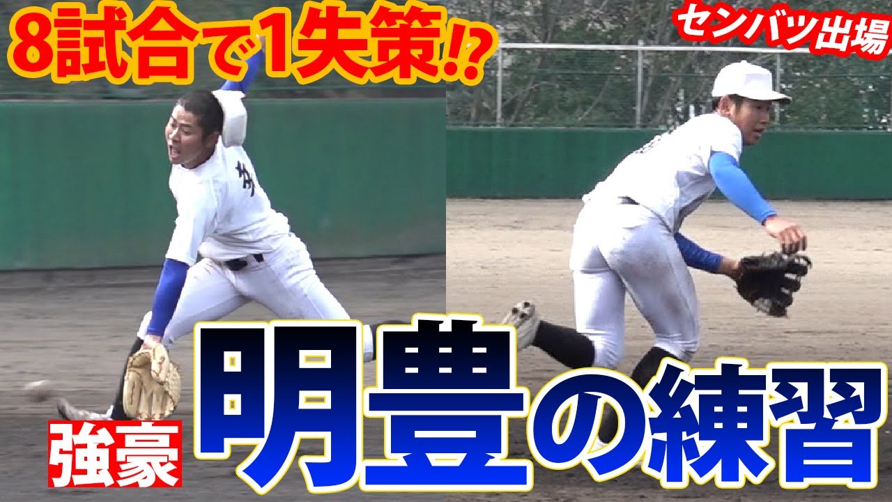 ソフトバンク・今宮などを輩出！大分の名門校・明豊の練習に密着【センバツ】