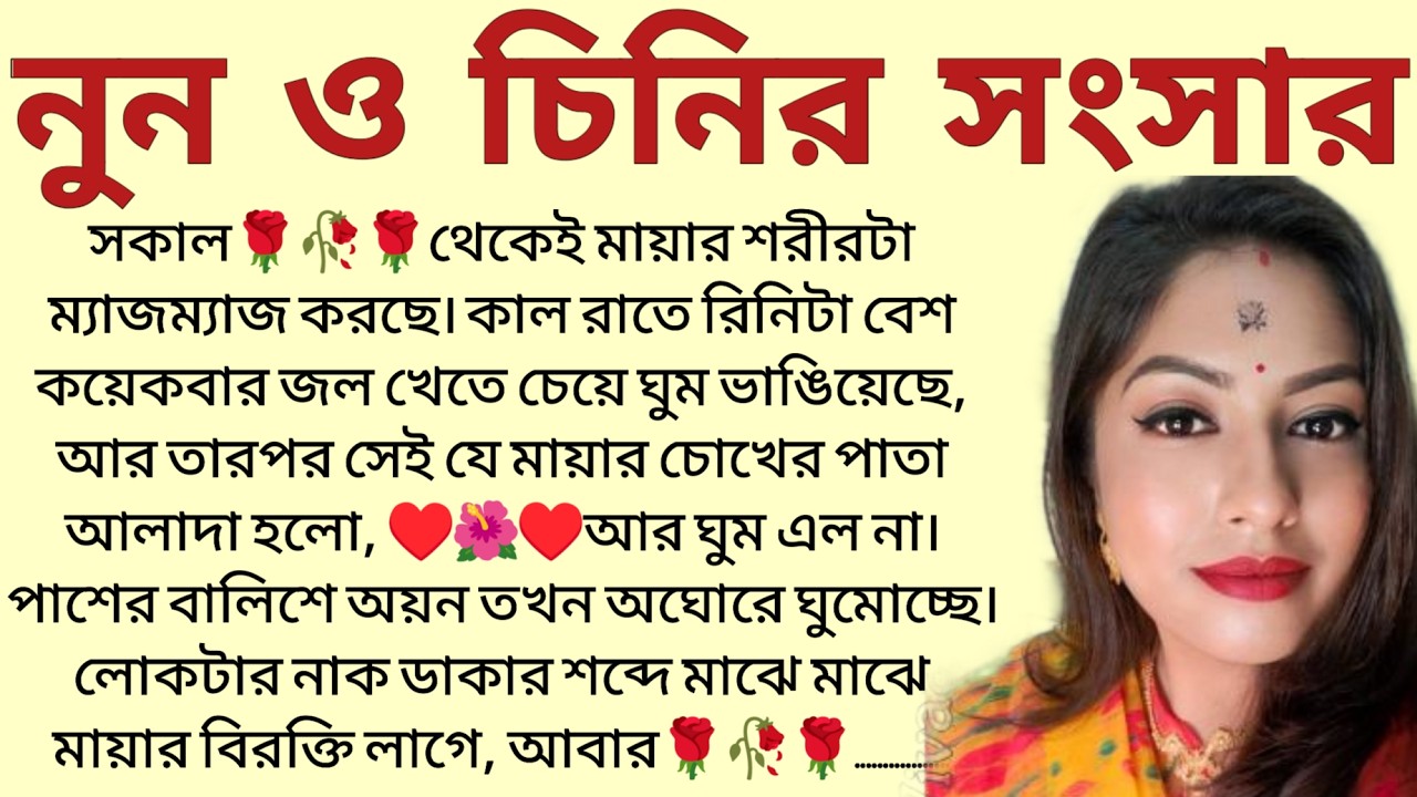 #নুন_চিনির_সংসার ✍🏻Supriya Ghosh / Bangla Choto Golpo / Bengali Short Story / Audio Story Bangla