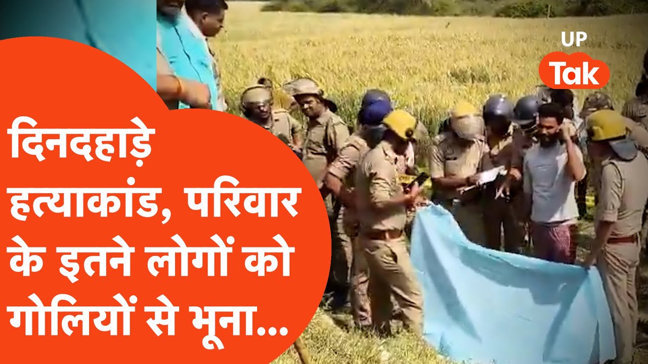 Fatehpur Murder Case: दिनदहाड़े बड़ा हत्याकांड, परिवार के इतने लोगों को एक साथ गोलियों से भूना...