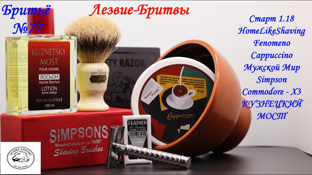 #бритьё №77! Экспансия из-за Урала! Старт 1.18 Fenomeno Cappuccino Мужской Мир