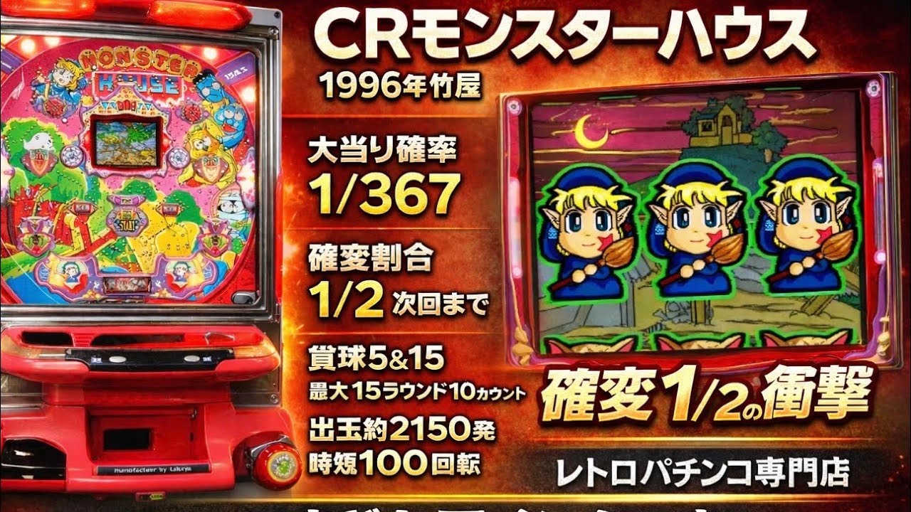 【レトロCR機】CRモンスターハウス【レトロパチンコ専門店 パーラーまどか西インター店】 #ホビー #パチンコ #レトロパチンコ