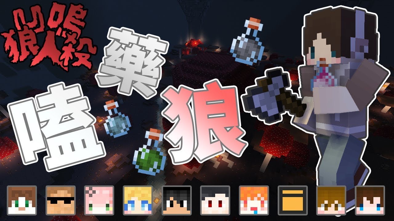『Minecraft』凹嗚狼人殺｜Nonolive｜直播精華｜嗑藥之狼🐺狂亂撒野｜ft.很多人