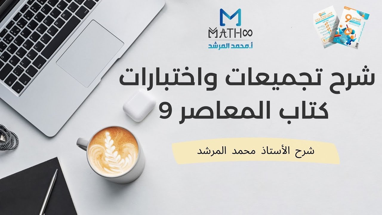 شرح تجميعات المعاصر 9 صفحة 147 أ محمد المرشد