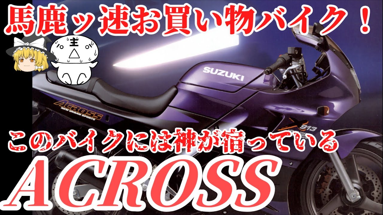 【ゆっくりバイク紹介】時代が早すぎた・・・スズキ　アクロス の紹介　#ゆっくりバイク紹介　#アクロス 　#スズキ