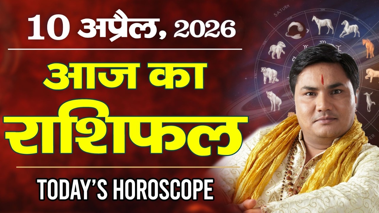 10 April AAJ KA RASHIFAL | आज का राशिफल | Today Horoscope 2026 | मेष से मीन उपाय | Suresh Shrimali