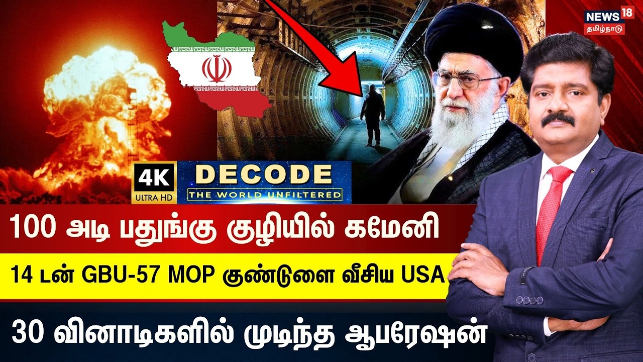 DECODE | Khamenei Bunker Attack | 30 Sec US Operation | 14டன் GBU-57 MOP குண்டுளை வீசிய USA |4K N18G